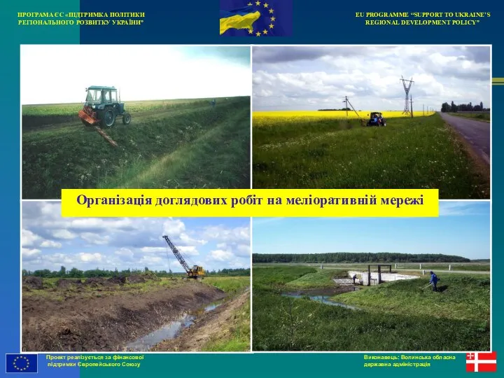 EU PROGRAMME “SUPPORT TO UKRAINE'S REGIONAL DEVELOPMENT POLICY” ПРОГРАМА ЄС «ПІДТРИМКА