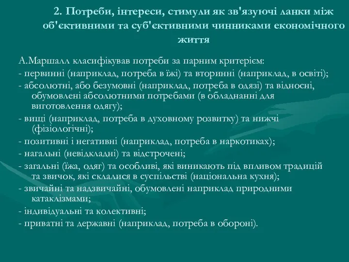 2. Потреби, інтереси, стимули як зв'язуючі ланки між об'єктивними та суб'єктивними