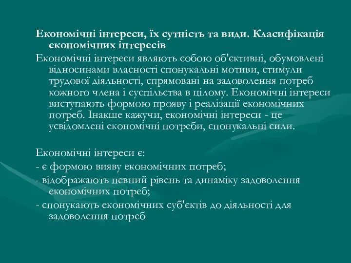 Економічні інтереси, їх сутність та види. Класифікація економічних інтересів Економічні інтереси