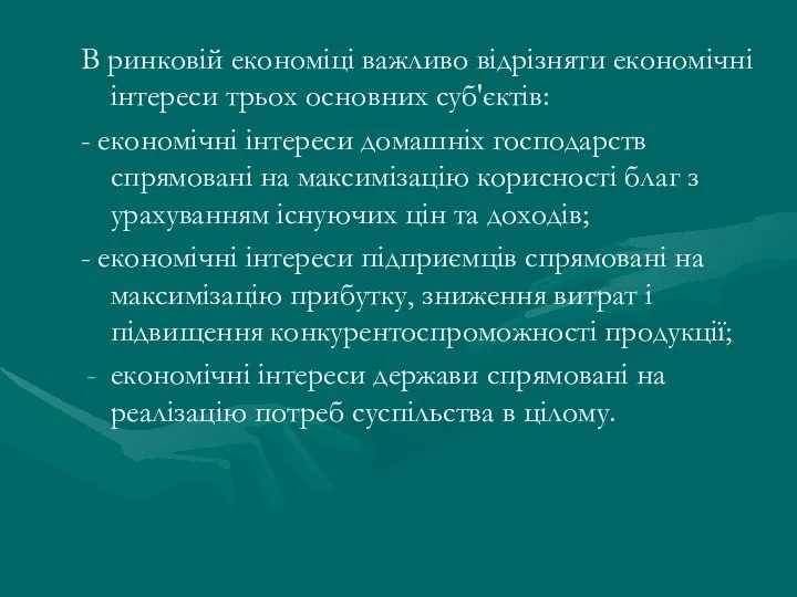 В ринковій економіці важливо відрізняти економічні інтереси трьох основних суб'єктів: -