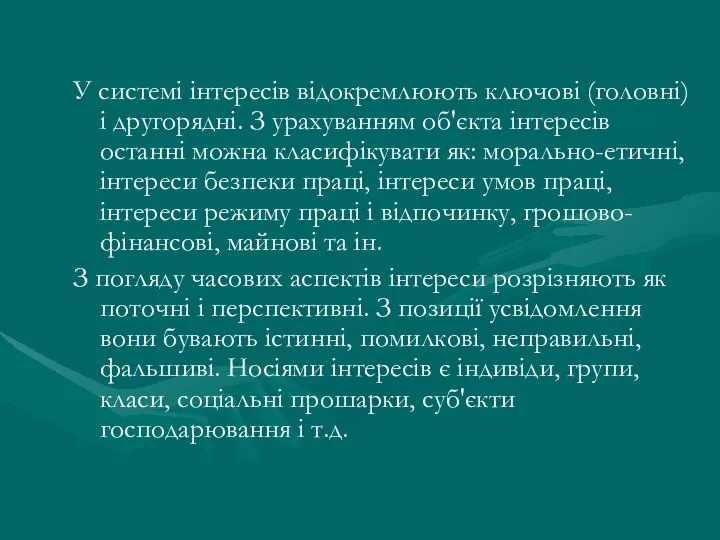 У системі інтересів відокремлюють ключові (головні) і другорядні. З урахуванням об'єкта