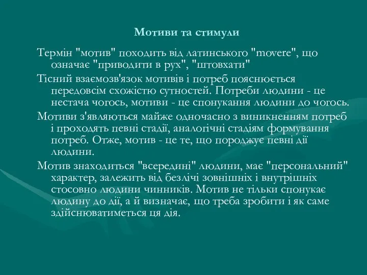 Мотиви та стимули Термін "мотив" походить від латинського "movere", що означає