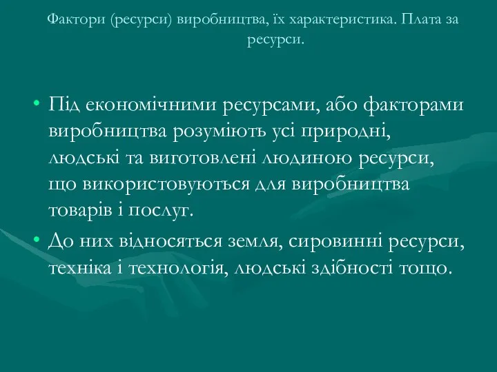 Фактори (ресурси) виробництва, їх характеристика. Плата за ресурси. Під економічними ресурсами,