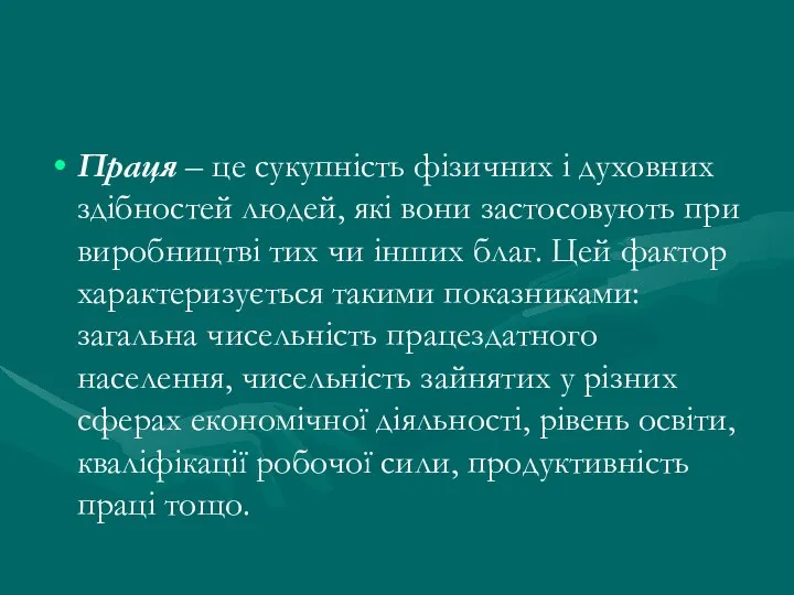 Праця – це сукупність фізичних і духовних здібностей людей, які вони