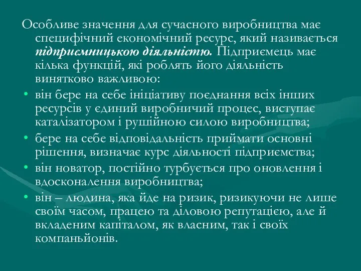 Особливе значення для сучасного виробництва має специфічний економічний ресурс, який називається