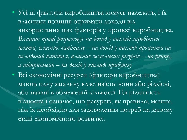 Усі ці фактори виробництва комусь належать, і їх власники повинні отримати