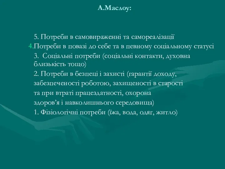 А.Маслоу: 5. Потреби в самовираженні та самореалізації Потреби в повазі до