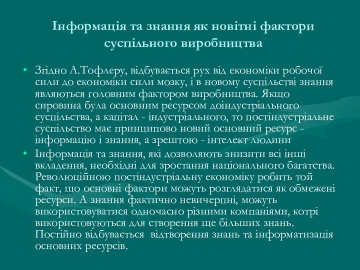 Інформація та знання як новітні фактори суспільного виробництва Згідно А.Тофлеру, відбувається