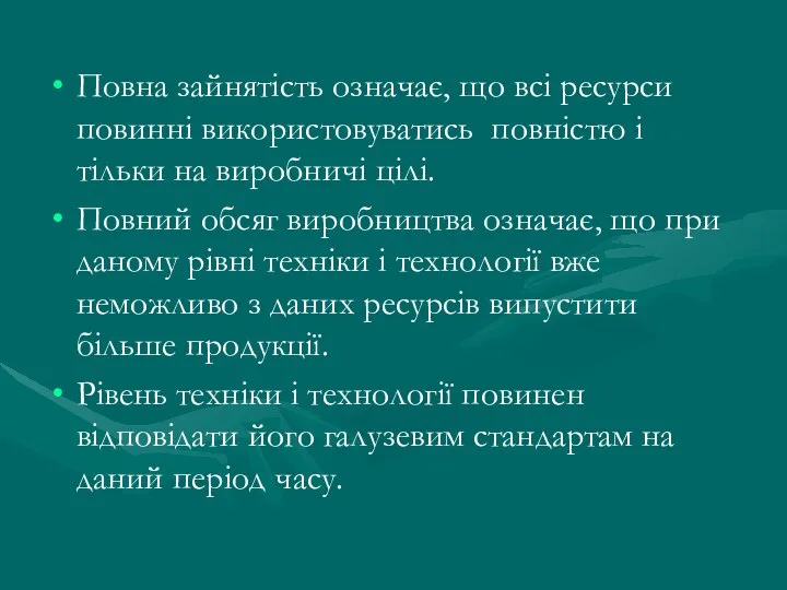 Повна зайнятість означає, що всі ресурси повинні використовуватись повністю і тільки