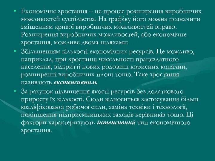 Економічне зростання – це процес розширення виробничих можливостей суспільства. На графіку