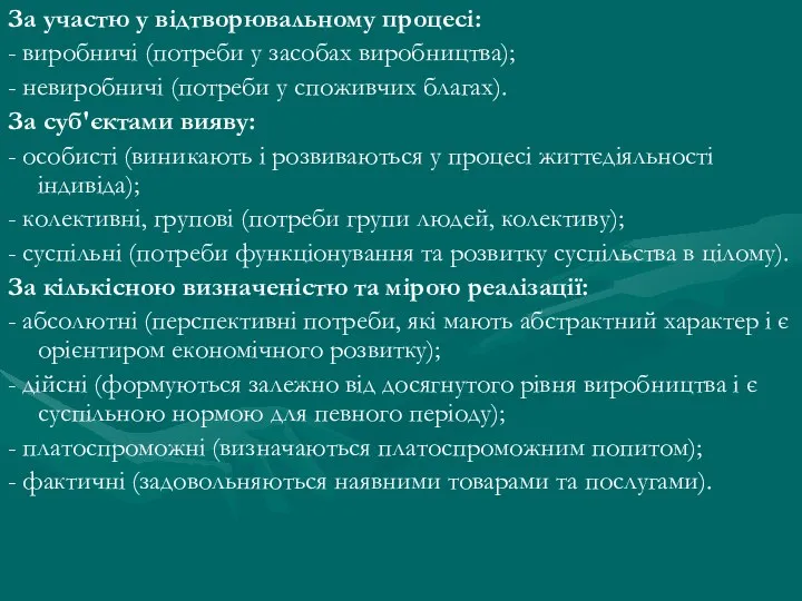 За участю у відтворювальному процесі: - виробничі (потреби у засобах виробництва);