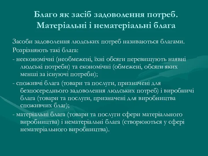 Благо як засіб задоволення потреб. Матеріальні і нематеріальні блага Засоби задоволення