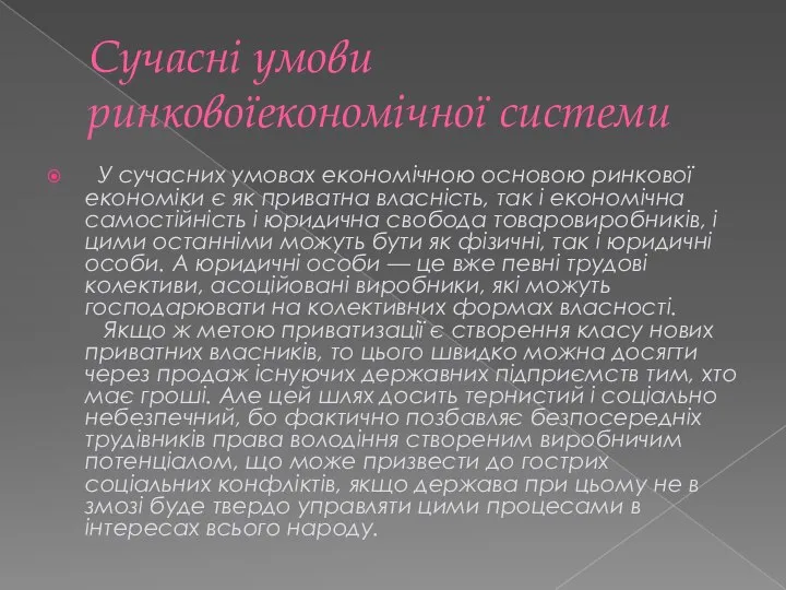 Сучасні умови ринковоїекономічної системи У сучасних умовах економічною основою ринкової економіки