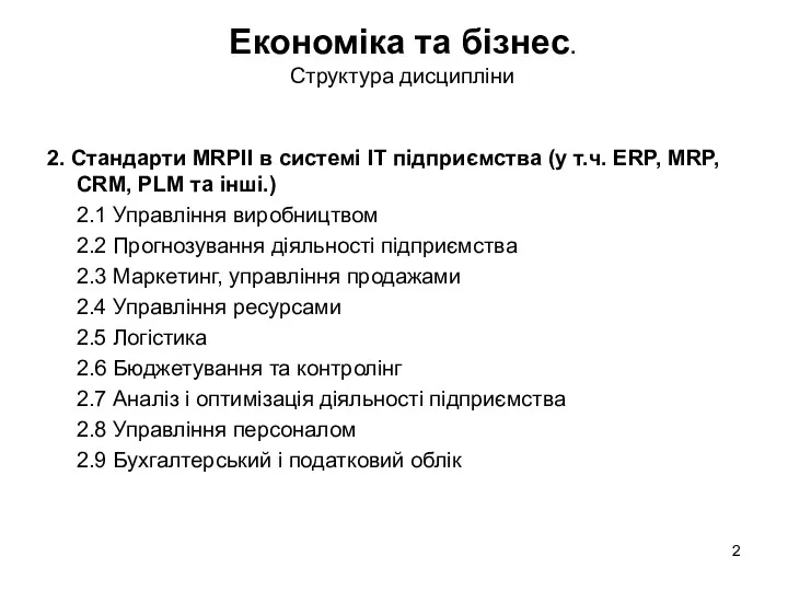 2. Стандарти MRPII в системі ІТ підприємства (у т.ч. ERP, MRP,