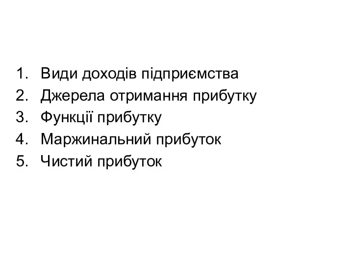 Види доходів підприємства Джерела отримання прибутку Функції прибутку Маржинальний прибуток Чистий прибуток