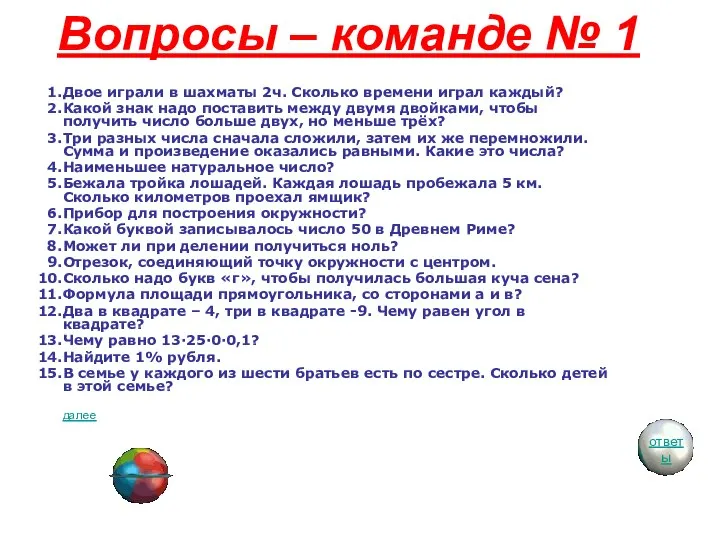 Вопросы – команде № 1 Двое играли в шахматы 2ч. Сколько