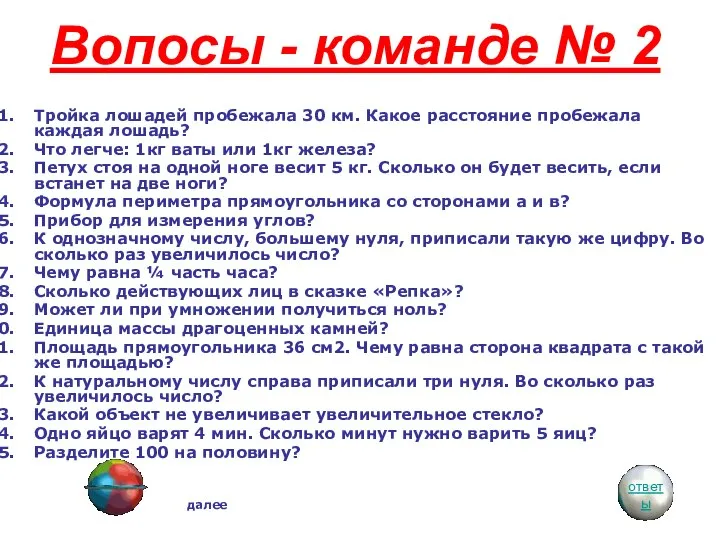 Вопосы - команде № 2 Тройка лошадей пробежала 30 км. Какое