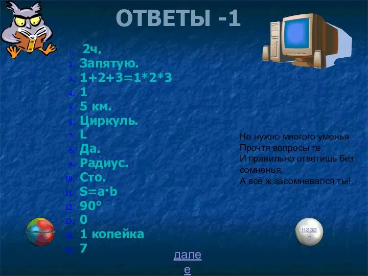 ОТВЕТЫ -1 2ч. Запятую. 1+2+3=1*2*3 1 5 км. Циркуль. L Да.