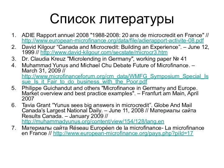 Список литературы ADIE Rapport annuel 2008 "1988-2008: 20 ans de microcredit