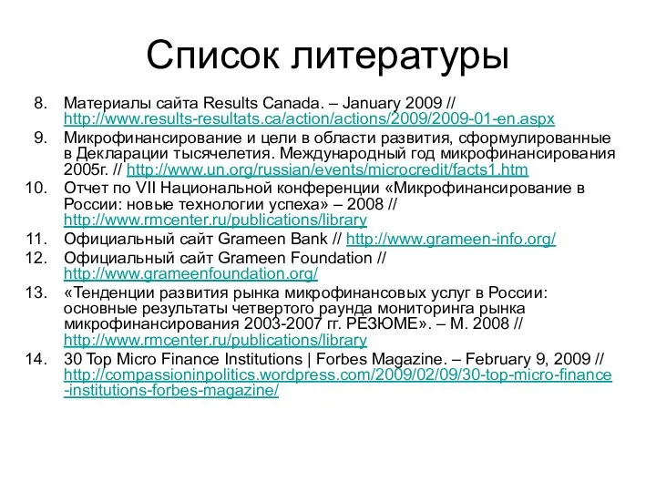 Список литературы Материалы сайта Results Canada. – January 2009 // http://www.results-resultats.ca/action/actions/2009/2009-01-en.aspx