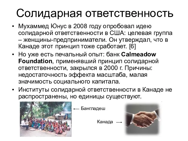 Солидарная ответственность Мухаммед Юнус в 2008 году опробовал идею солидарной ответственности