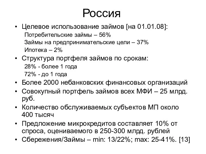 Россия Целевое использование займов [на 01.01.08]: Потребительские займы – 56% Займы