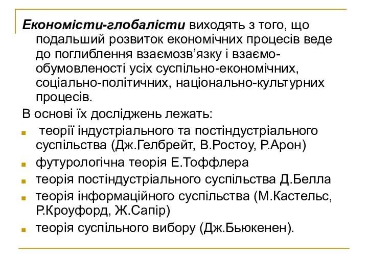 Економісти-глобалісти виходять з того, що подальший розвиток економічних процесів веде до