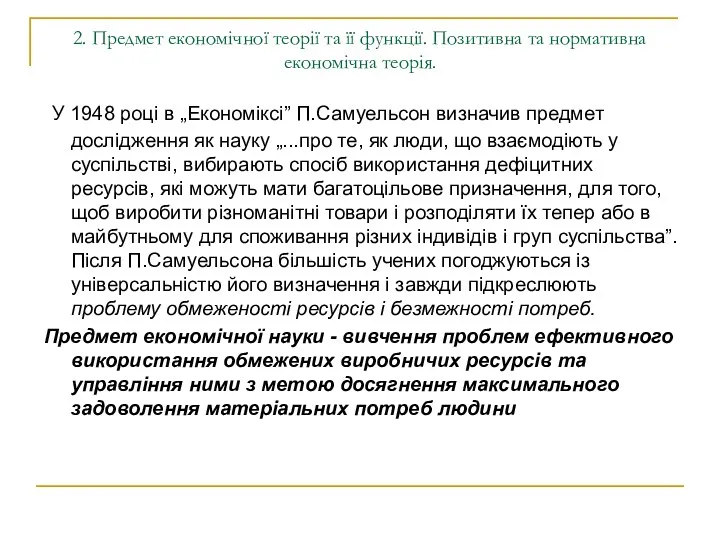 2. Предмет економічної теорії та її функції. Позитивна та нормативна економічна