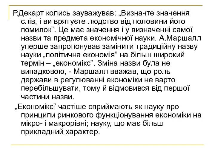 Р.Декарт колись зауважував: „Визначте значення слів, і ви врятуєте людство від