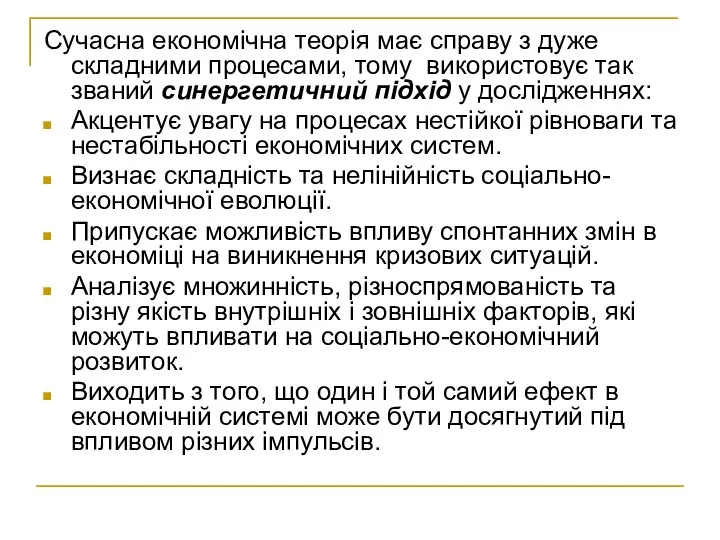 Сучасна економічна теорія має справу з дуже складними процесами, тому використовує