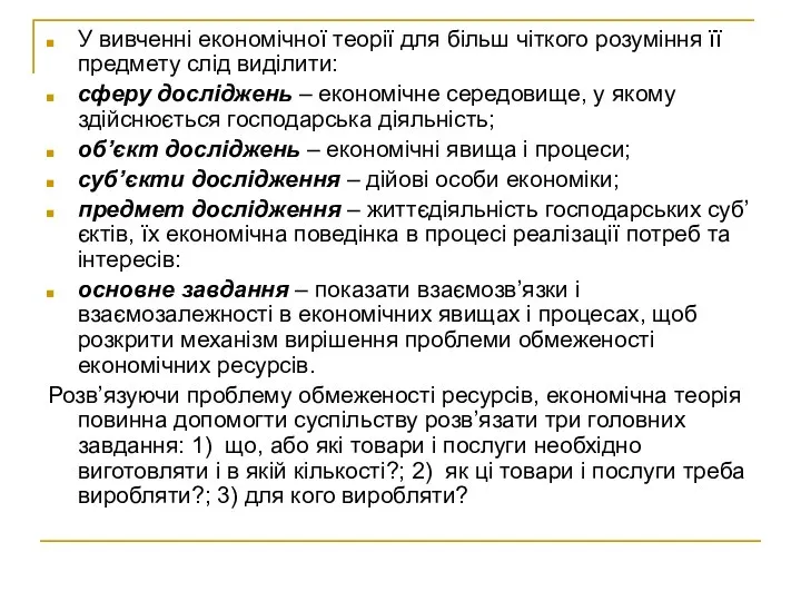 У вивченні економічної теорії для більш чіткого розуміння її предмету слід