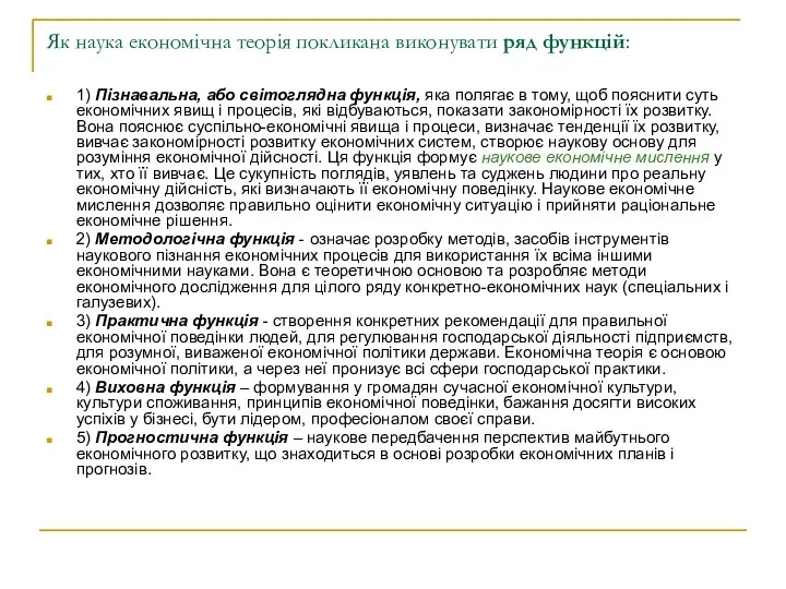 Як наука економічна теорія покликана виконувати ряд функцій: 1) Пізнавальна, або