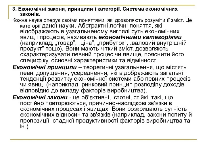 3. Економічні закони, принципи i категорії. Система економічних законів. Кожна наука