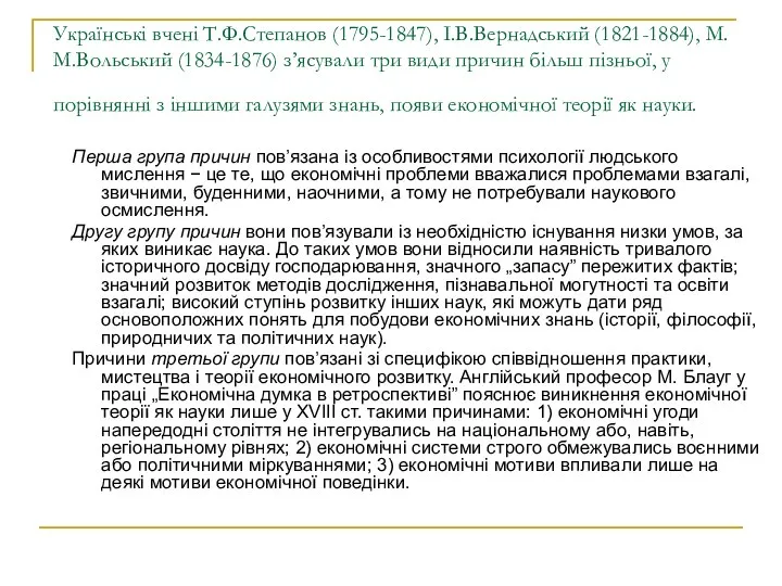 Українські вчені Т.Ф.Степанов (1795-1847), І.В.Вернадський (1821-1884), М.М.Вольський (1834-1876) з’ясували три види