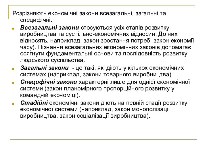 Розрізняють економічні закони всезагальні, загальні та специфічні. Всезагальні закони стосуються усіх