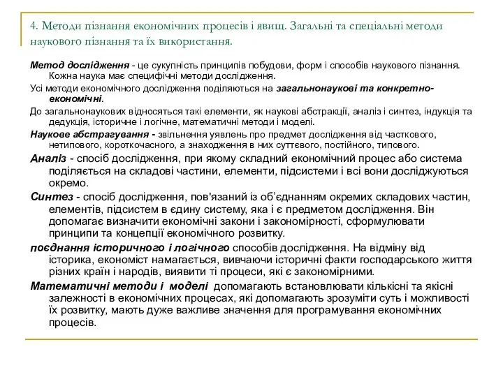 4. Методи пізнання економічних пpoцесів i явищ. Загальні та спеціальні методи