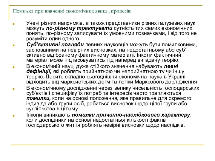 Помилки при вивченні економічних явищ і процесів: Учені різних напрямків, а