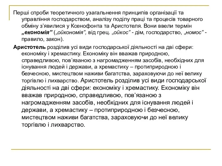 Перші спроби теоретичного узагальнення принципів організації та управління господарством, аналізу поділу