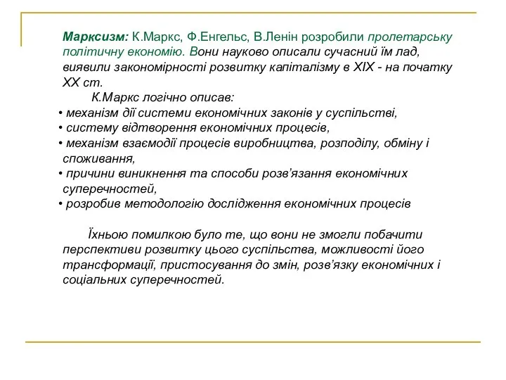 Марксизм: К.Маркс, Ф.Енгельс, В.Ленін розробили пролетарську політичну економію. Вони науково описали