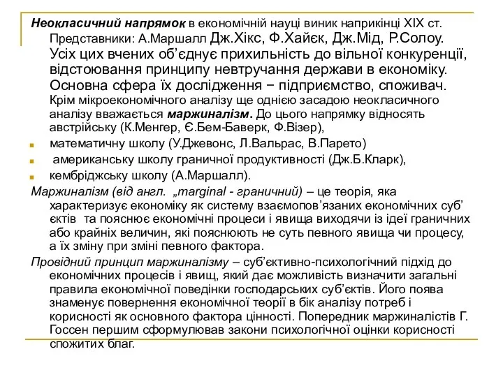 Неокласичний напрямок в економічній науці виник наприкінці XIX ст. Представники: А.Маршалл