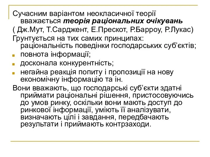 Сучасним варіантом неокласичної теорії вважається теорія раціональних очікувань ( Дж.Мут, Т.Сарджент,