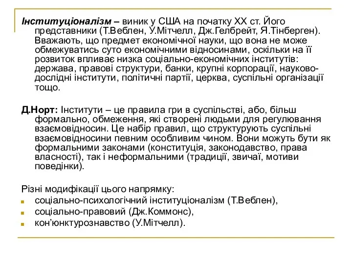 Інституціоналізм – виник у США на початку XX ст. Його представники