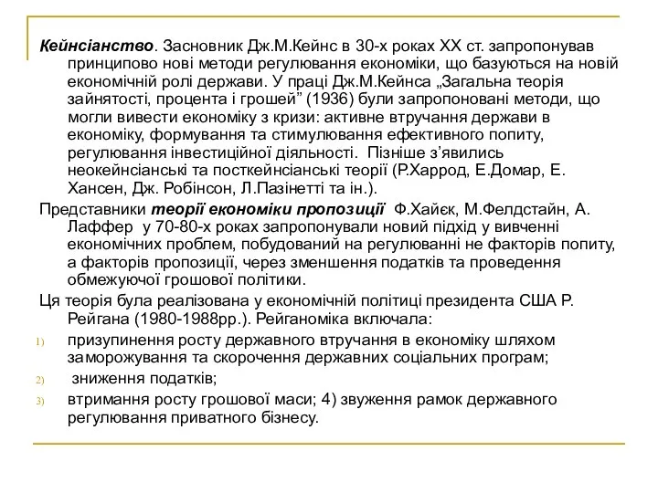 Кейнсіанство. Засновник Дж.М.Кейнс в 30-х роках XX ст. запропонував принципово нові