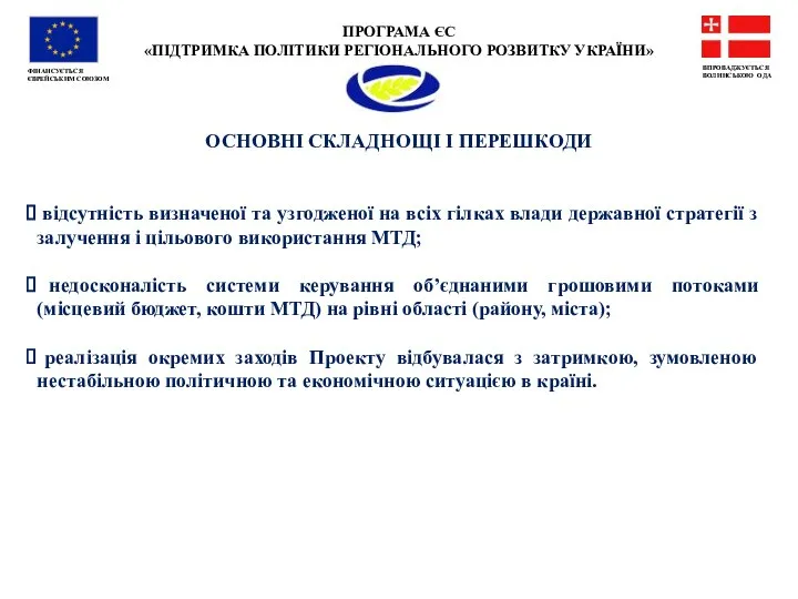 ПРОГРАМА ЄС «ПІДТРИМКА ПОЛІТИКИ РЕГІОНАЛЬНОГО РОЗВИТКУ УКРАЇНИ» ФІНАНСУЄТЬСЯ ЄВРЕЙСЬКИМ СОЮЗОМ ВПРОВАДЖУЄТЬСЯ