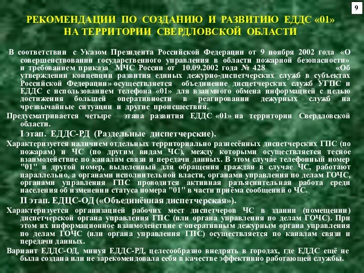 РЕКОМЕНДАЦИИ ПО СОЗДАНИЮ И РАЗВИТИЮ ЕДДС «01» НА ТЕРРИТОРИИ СВЕРДЛОВСКОЙ ОБЛАСТИ