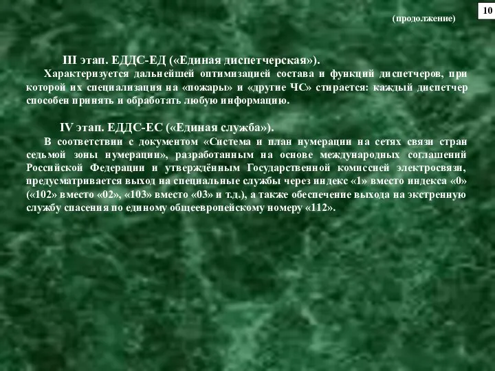 10 III этап. ЕДДС-ЕД («Единая диспетчерская»). Характеризуется дальнейшей оптимизацией состава и