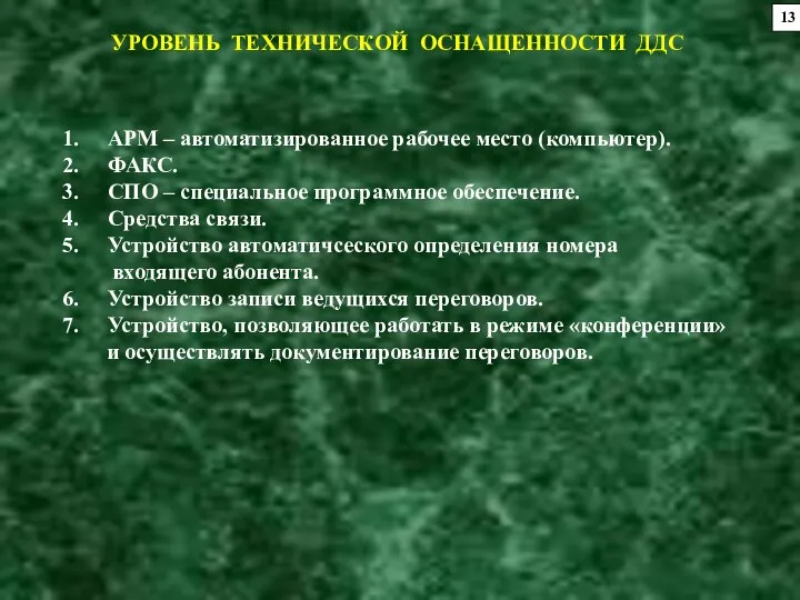 13 УРОВЕНЬ ТЕХНИЧЕСКОЙ ОСНАЩЕННОСТИ ДДС АРМ – автоматизированное рабочее место (компьютер).