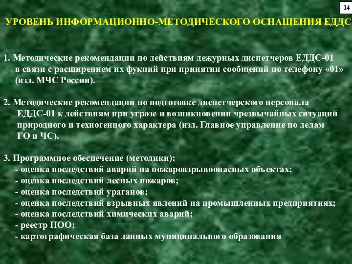 УРОВЕНЬ ИНФОРМАЦИОННО-МЕТОДИЧЕСКОГО ОСНАЩЕНИЯ ЕДДС 1. Методические рекомендации по действиям дежурных диспетчеров