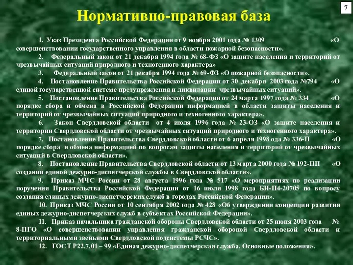 1. Указ Президента Российской Федерации от 9 ноября 2001 года №