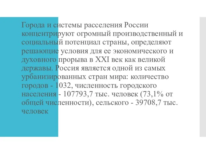 Города и системы расселения России концентрируют огромный производственный и социальный потенциал